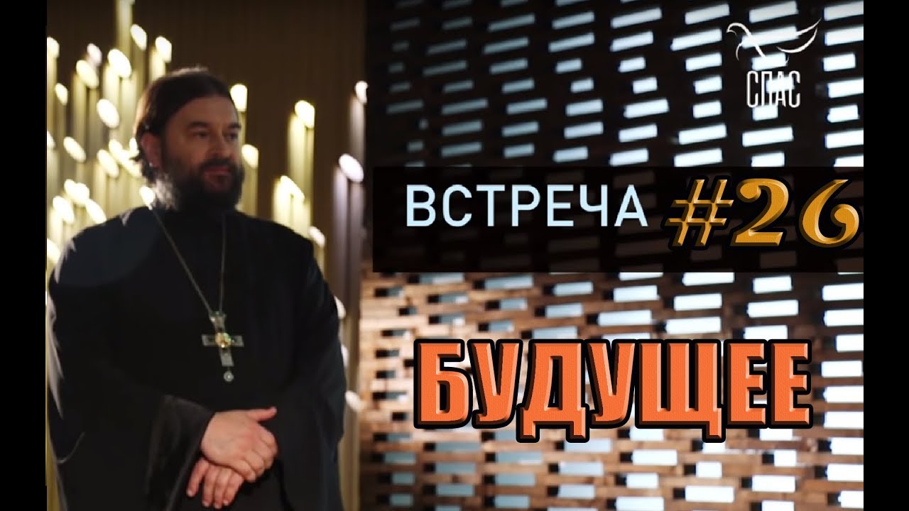 Встреча с молодежью #26. КУДА МЫ ИДЕМ? Протоиерей Андрей Ткачёв