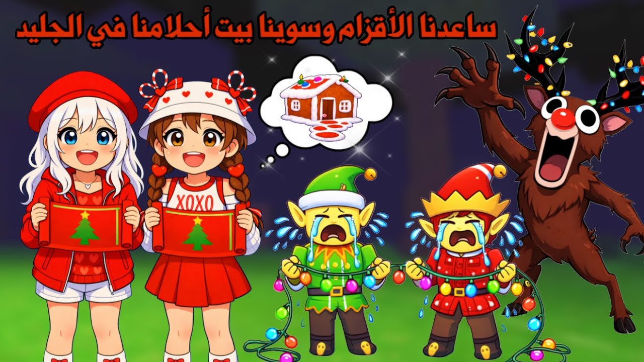 ساعدنا الأقزام😰وسوينا أنا ولانا بيت احلامنا في مكان الجليد الجديد🤩🏠| ٩٩ ليلة في الغابة 