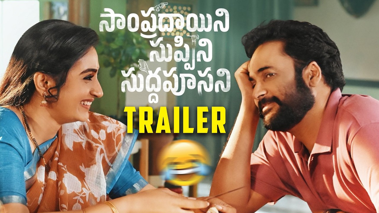 Sampradayini Suppini Suddapoosani Trailer | Sivaji, Laya | Rohan Roy | Sudheer Sriram