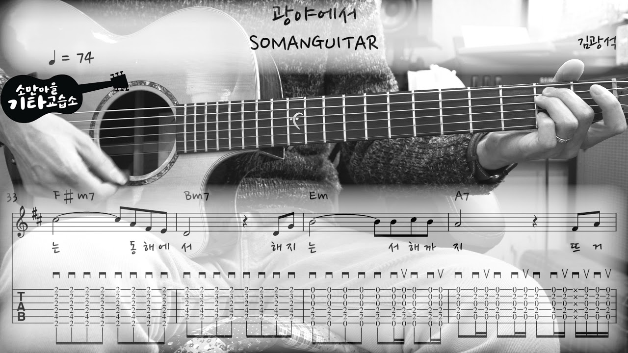 김광석 (Kim Kwang Seok) - 광야에서 (In the Wilderness) (Guitar Cover / 기타커버) (악보/TAB)
