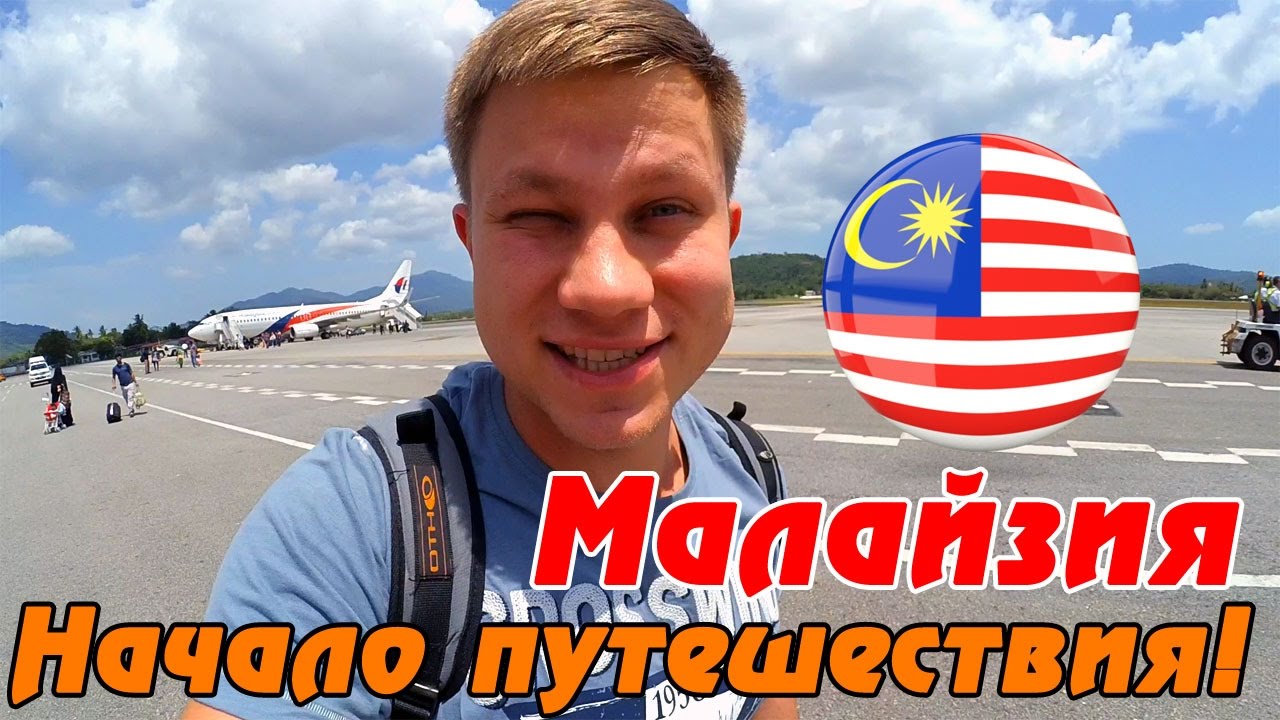Малайзия - Лангкави: НАЧАЛО путешествия своим ходом. Первое впечатление от острова