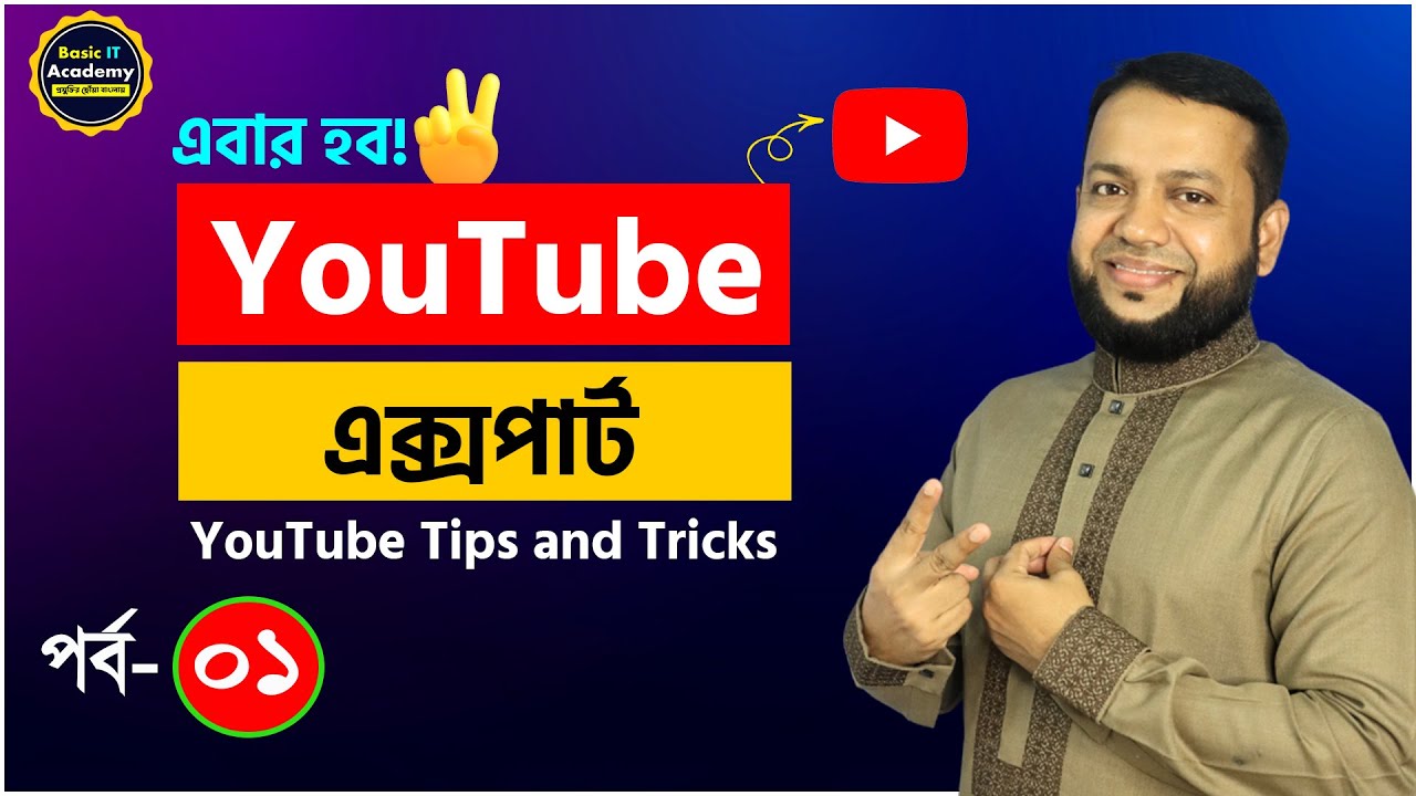 ইউটিউব এক্সপার্ট পর্ব- ১ | YouTube Tips and Tricks | YouTube's Best Features Everyone Should Know