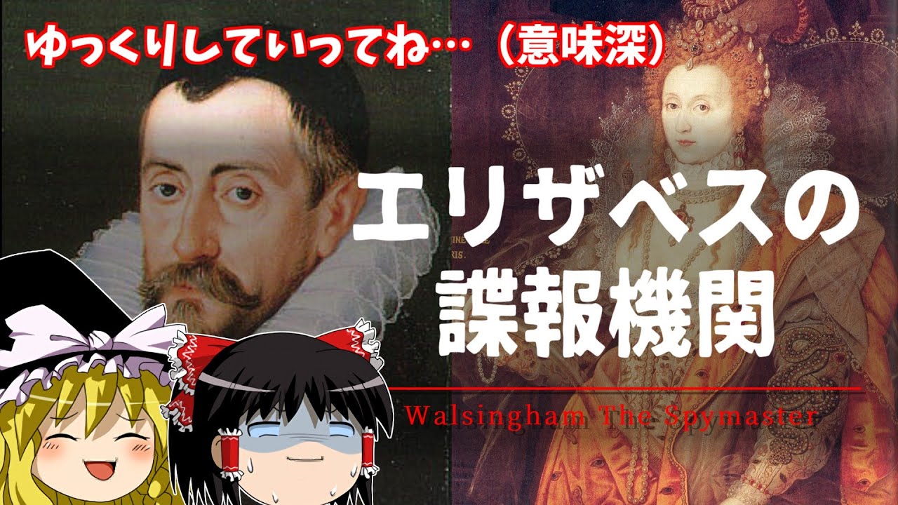 【ゆっくり歴史解説】エリザベス1世のスパイ組織…ブリカスの源流はここにあった！かもしれない