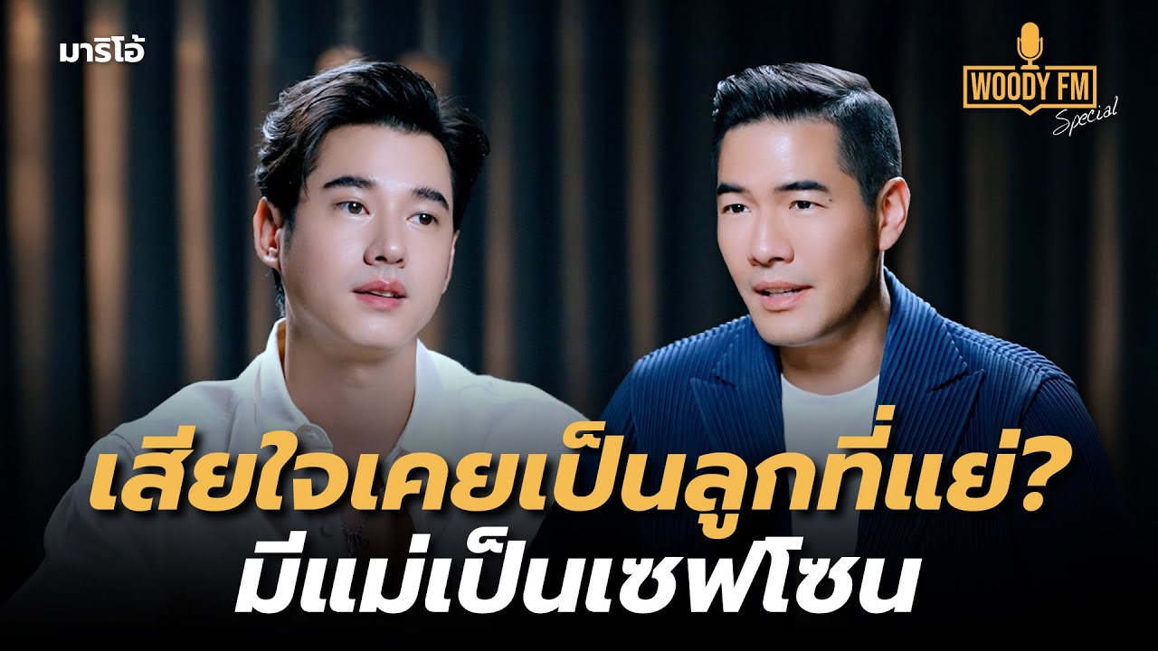 “มาริโอ้” แม่คือพลังบวกในชีวิต อดีตเคยทำแม่เสียใจ? | WOODY FM Special