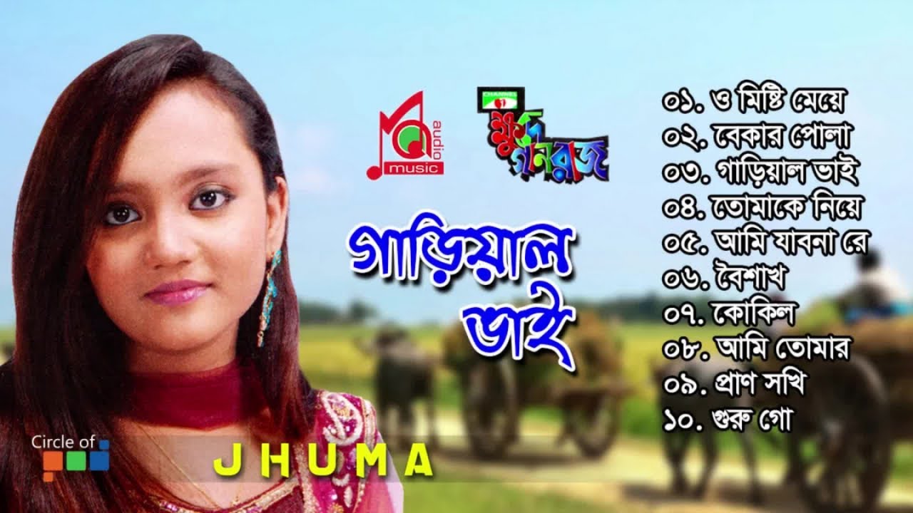Jhuma | Gariyal Vai | গাড়িয়াল ভাই | Full Audio Album | Music Audio