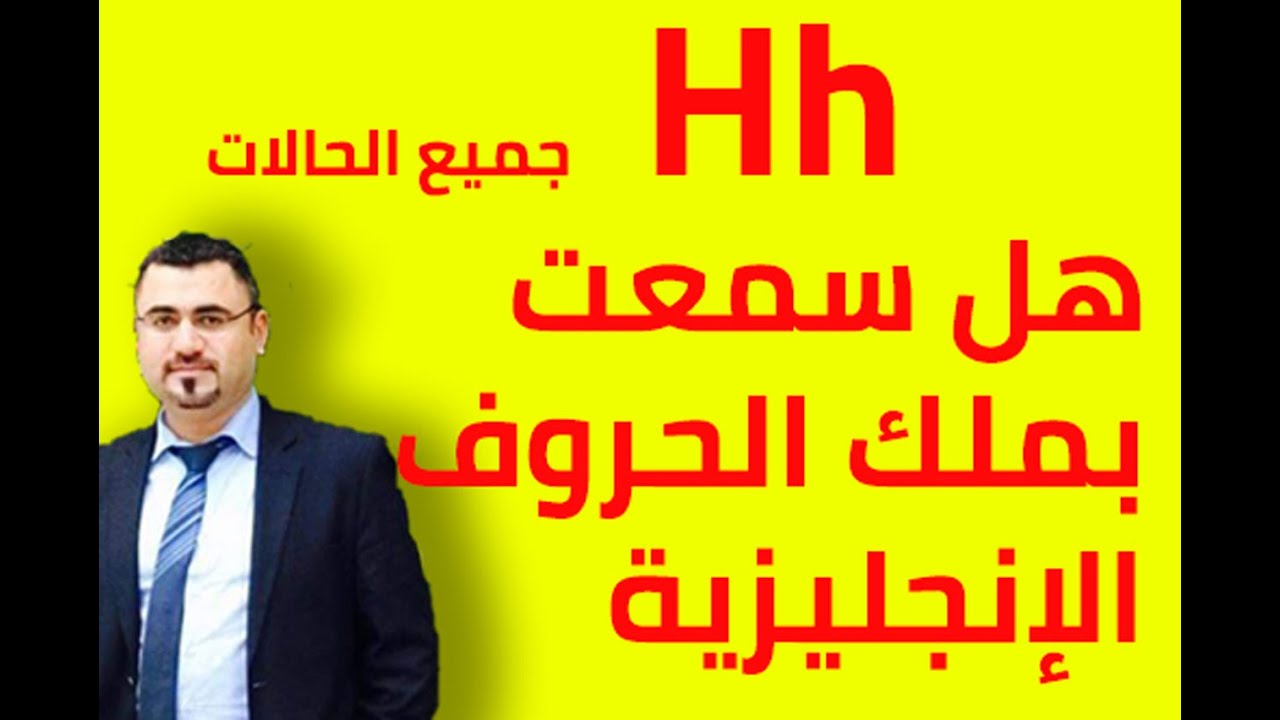 ابسط شرح لكل حالات لفظ صوت حرف H h بالانجليزية | كيف الفظ حرف h | كل مايتعلق letter - h - in English
