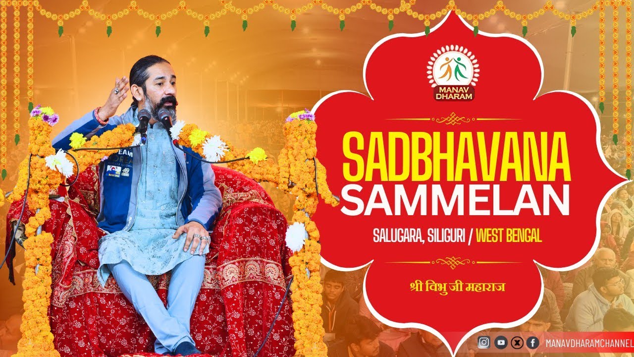 सद्भावना सम्मेलन | Siliguri - West Bengal | Shri Vibhu Ji Maharaj | Manav Dharam 