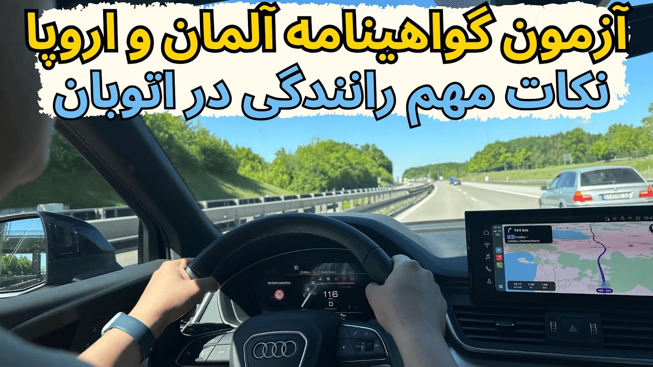 امتحان عملی شهری گواهینامه رانندگی آلمان و اروپا - رانندگی در اتوبان های آلمان