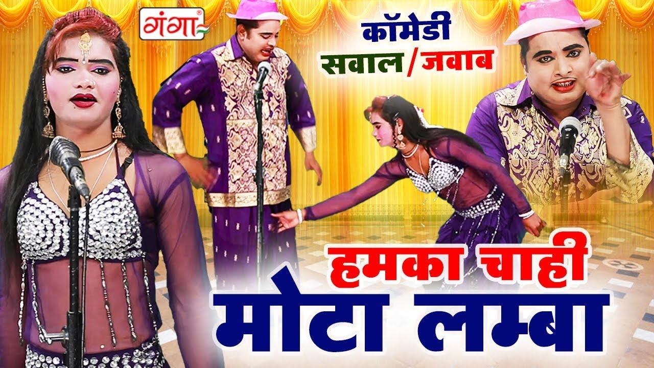 सवाल जवाब मुकाबला कॉमेडी - हमका चाही मोटा लम्बा || Mohammad Idrish Comedy || NAUTANKI COMEDY