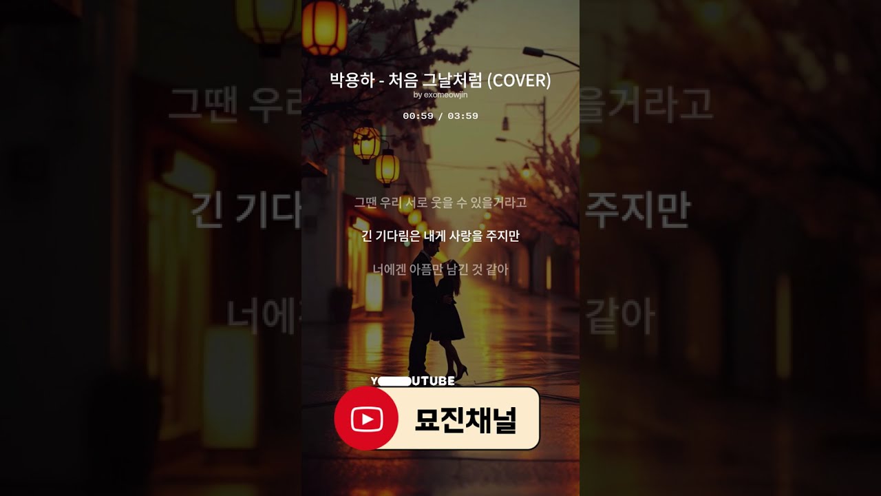 박용하 - 처음그날처럼 COVER