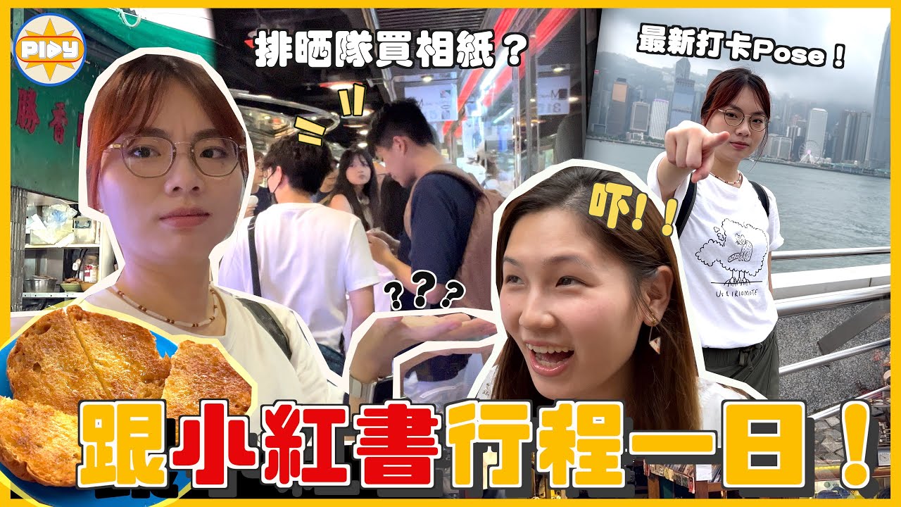 【小紅書熱門行程】竟然去呢度？旺角排隊買相紙  唔影路牌但影...!! 遊客不再只去旅遊景點？｜Labsplaynow