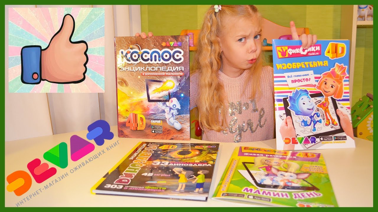 Оживающие 4D книги для детей DEVAR KIDS Энциклопедии Космос, Динозавры Раскраски Фиксики, Барбоскины