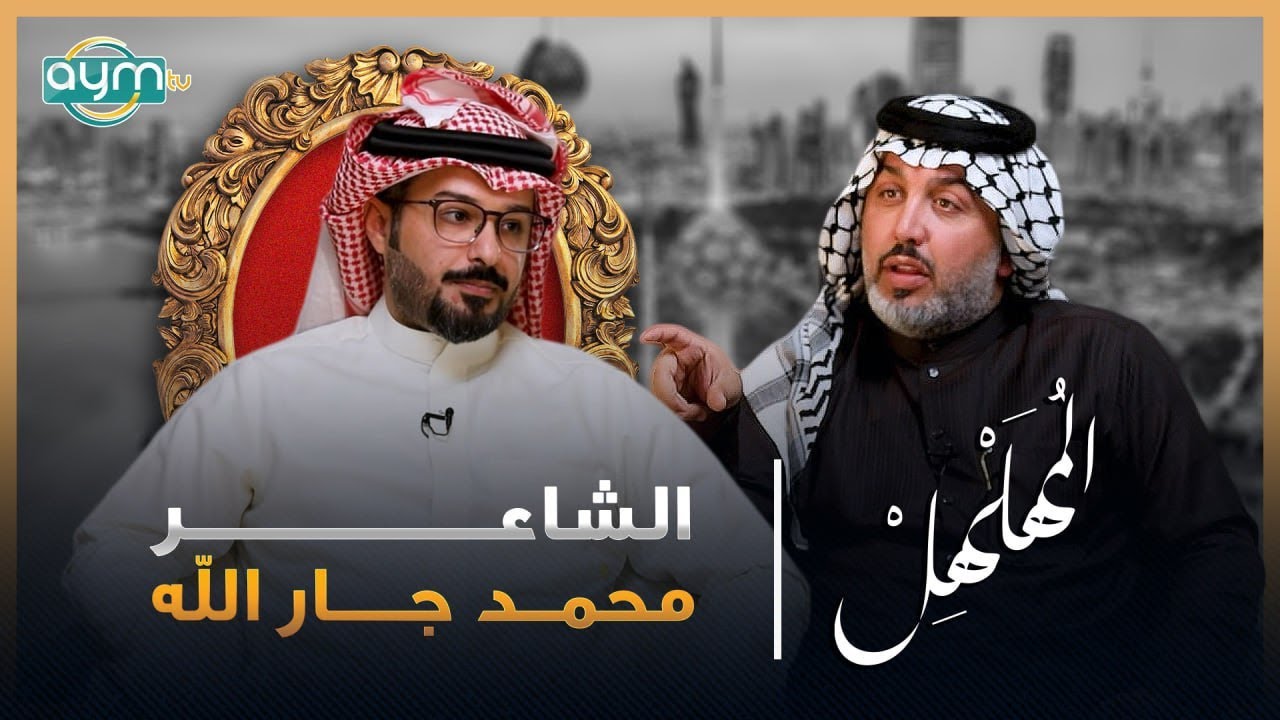 برنامج المهلهل مع علي المنصوري وضيفه الشاعر محمد جار الله