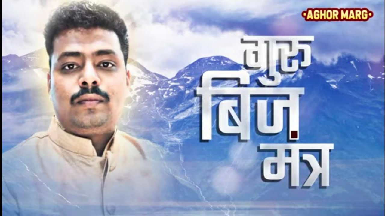 Guru Mantra / गुरु मंत्र