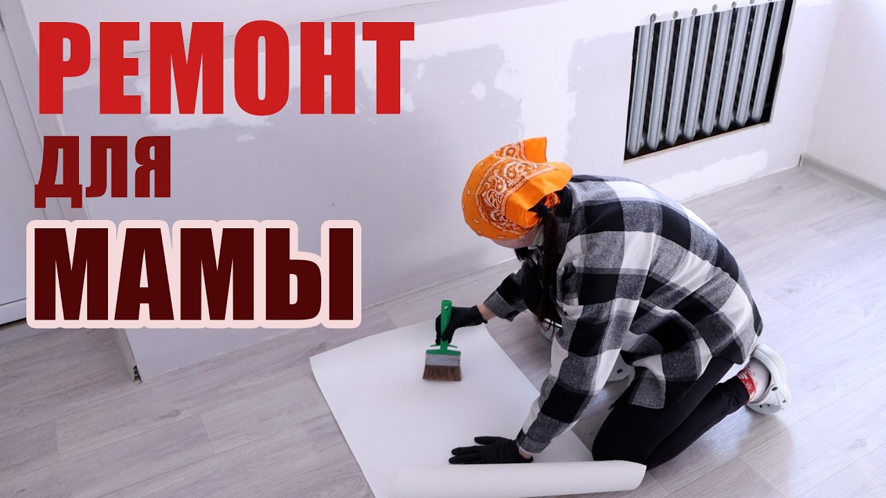ПРЕОБРАЖЕНИЕ КОМНАТЫ ДЛЯ МАМЫ 🔥 2 ЧАСТЬ