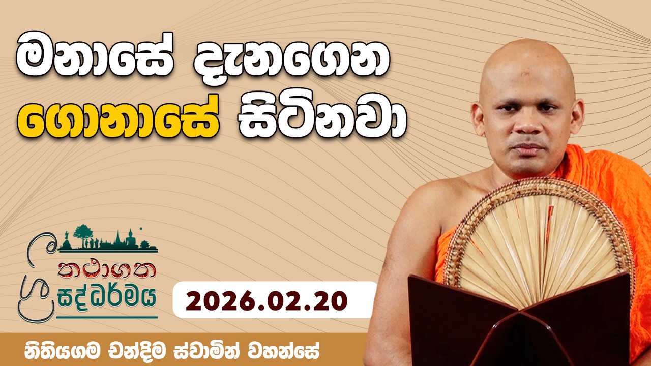මනාසේ දැනගෙන ගොනාසේ සිටිනවා | තථාගත ශ්‍රී සද්ධර්මය | 2026.02.20 | නිතියගම චන්දිම ස්වාමින් වහන්සේ