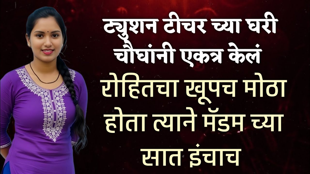 रोहीत ने मॅडम ला घेतलं | marathi&nbsp;&nbsp;Katha | marathi love story |marathi&nbsp;&nbsp;Katha | marathi love story |