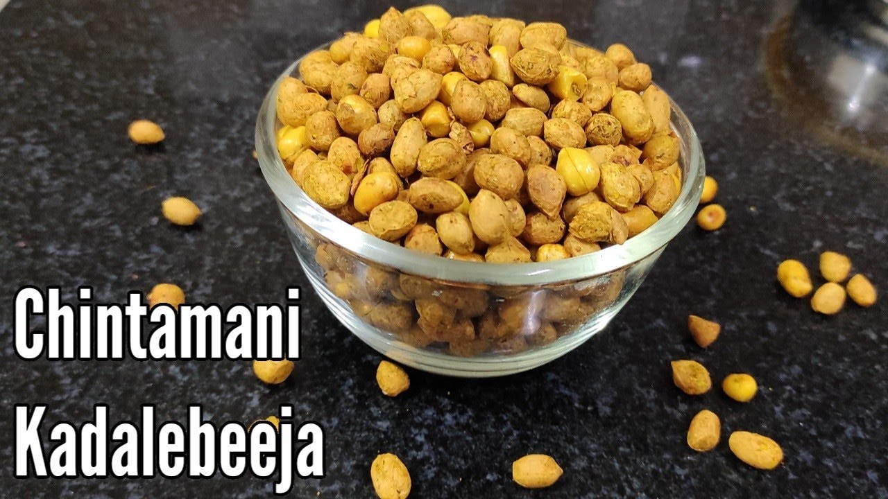 ಪ್ರಸಿದ್ಧವಾದ ಚಿಂತಾಮಣಿ ಕಡಲೆಕಾಯಿ ಬೀಜ 10 ನಿಮಿಷದಲ್ಲಿ ಮಾಡಿ। Chintamani Kadalekayi Beeja Recipe