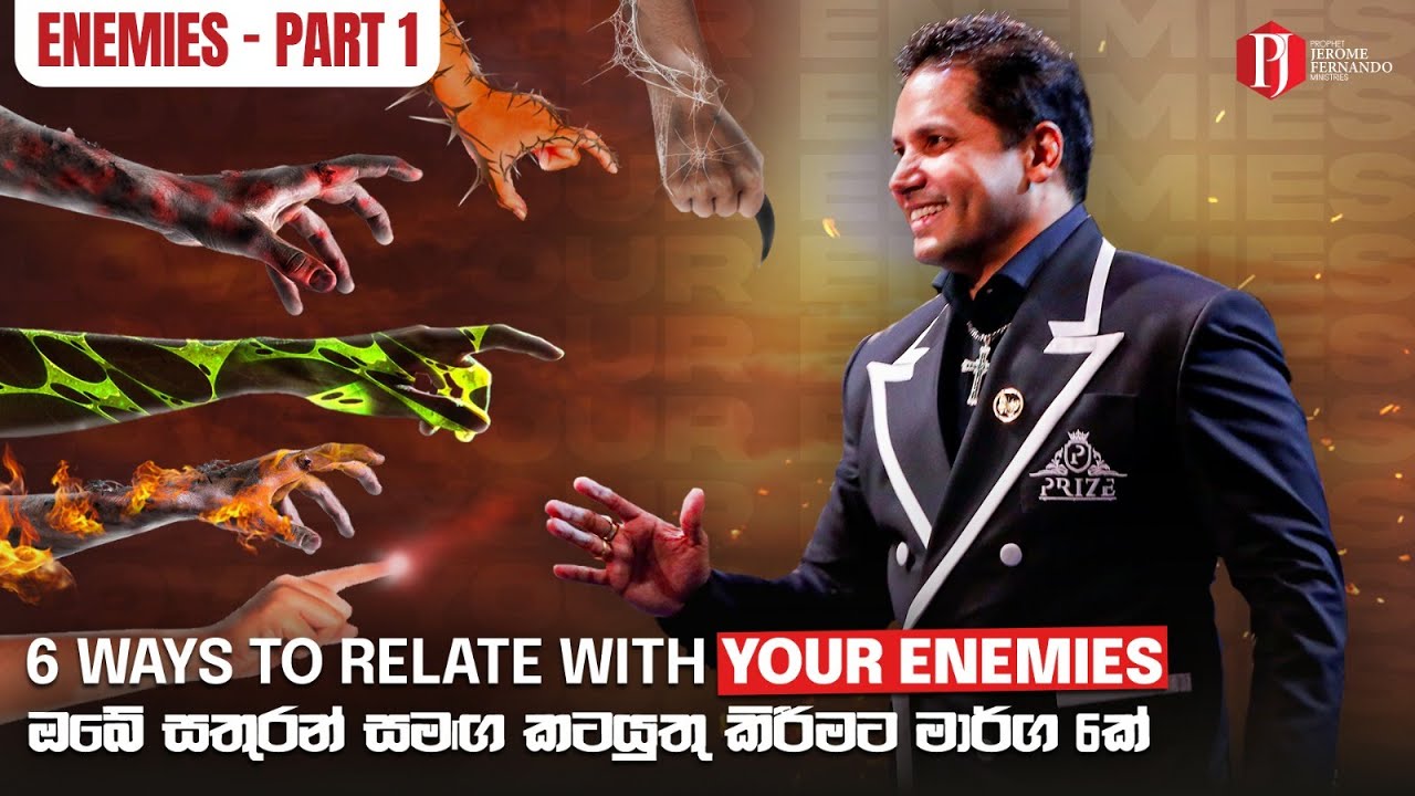 6 Ways to Relate with your Enemies | ඔබේ සතුරන් සමඟ කටයුතු කිරීමට මාර්ග 6ක් with Prophet Jerome