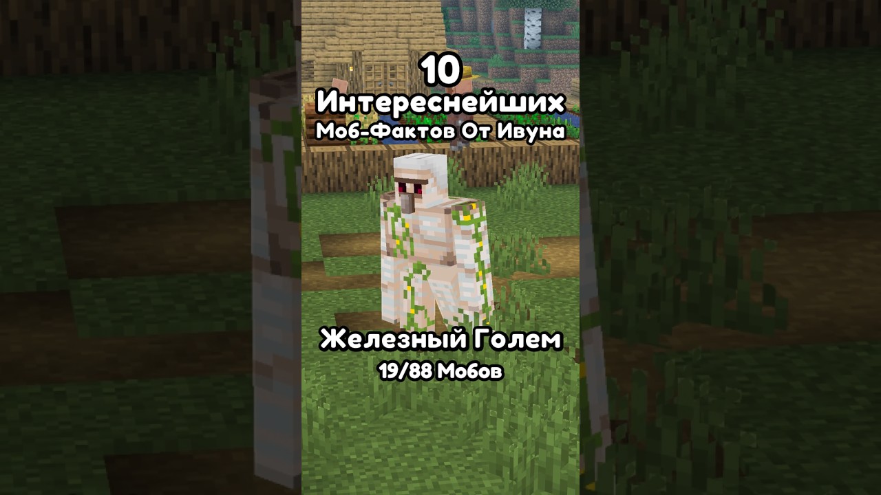 Интереснейшие Моб Факты От Ивуна. Часть 19. Железный Голем.