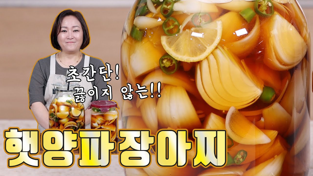 초간단! 햇양파장아찌. 장물 끓이지 않아 바로 먹을 수 있어요~
