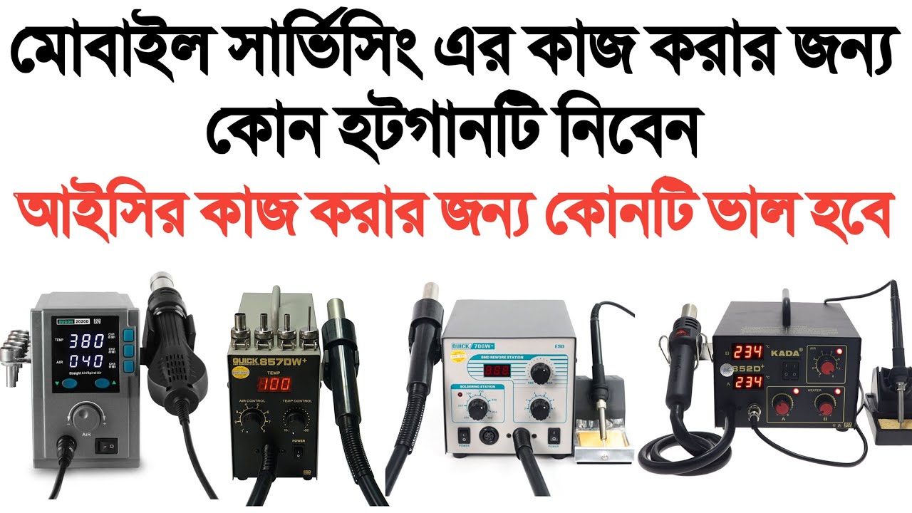 মোবাইল সার্ভিসিং করার জন্য কোন হটগানটি নিবেন | আইসির কাজ করার জন্য কোন হটগানটি ভালো হবে |