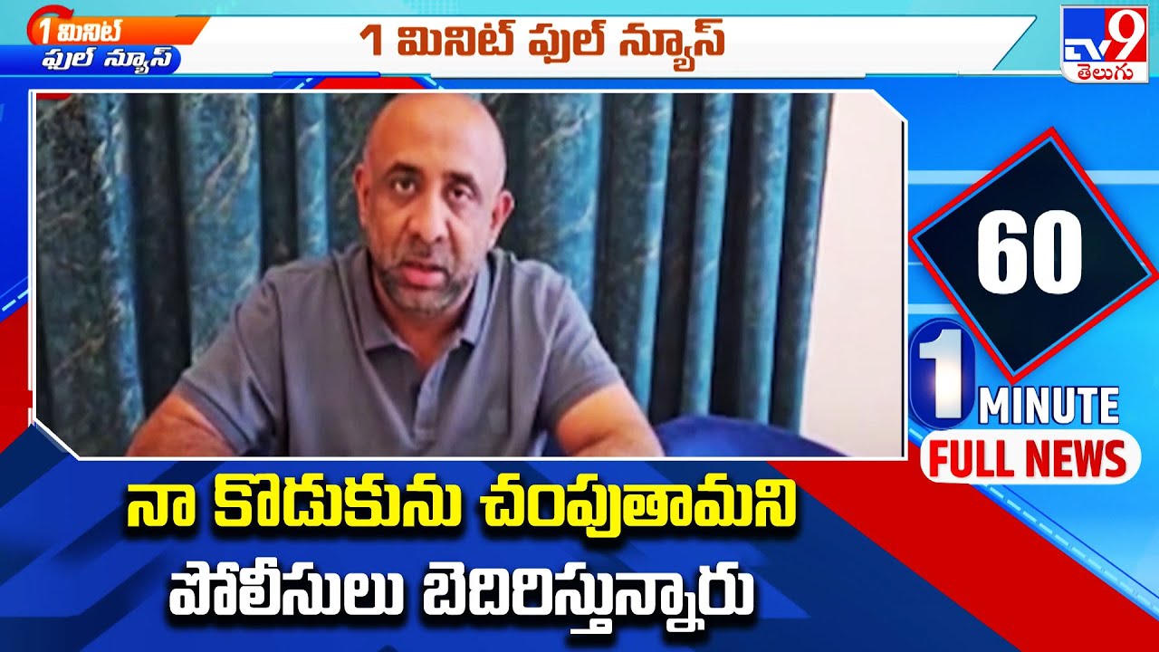 నా కొడుకును చంపుతామని పోలీసులు బెదిరిస్తున్నారు : Bodhan Ex MLA Shakeel - TV9