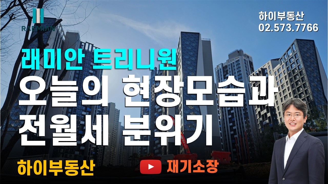 반포 래미안 트리니원의 현장모습과 동별 모습 조경공사와 커튼월시공상황 창호마감공사를 확인하실 수 있습니다. 하이부동산 재기소장이 현장에서 알려드립니다.