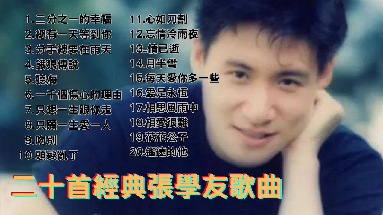經典廣東歌 - 二十首張學友經典歌曲｜90年代必聽精選 ｜ 80，90年代香港流行歌曲｜好歌永遠不會過時｜張學友經典歌曲合集串燒