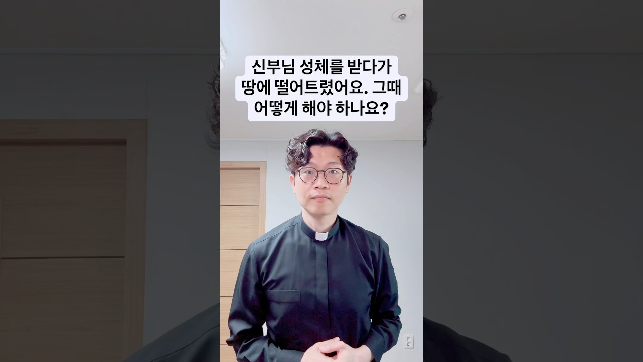 신부님 성체를 받다가 땅에 떨어트렸어요. 그때 어떻게 해야 하나요?