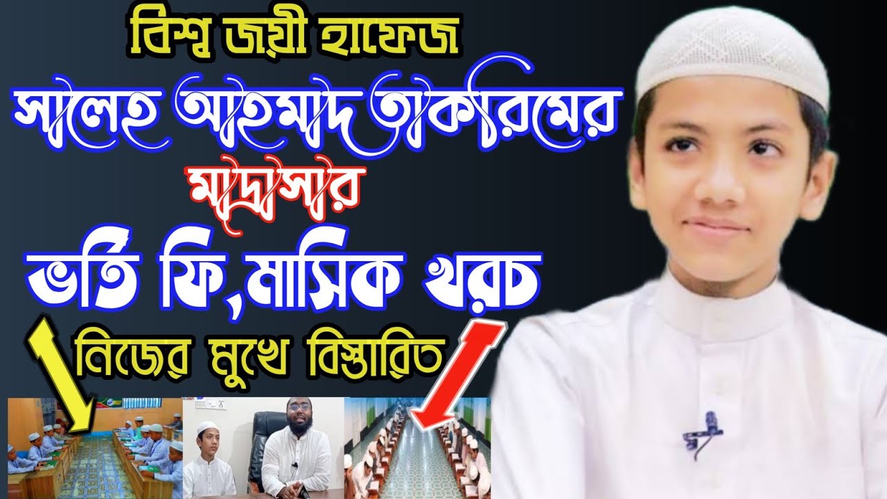 হাফেজ তাকরিমের মাদ্রাসার ভর্তি ফি এবং মাসিক খরচ 2023 || Hafez Takrim Madrasa Admission📲|| Ms Media24