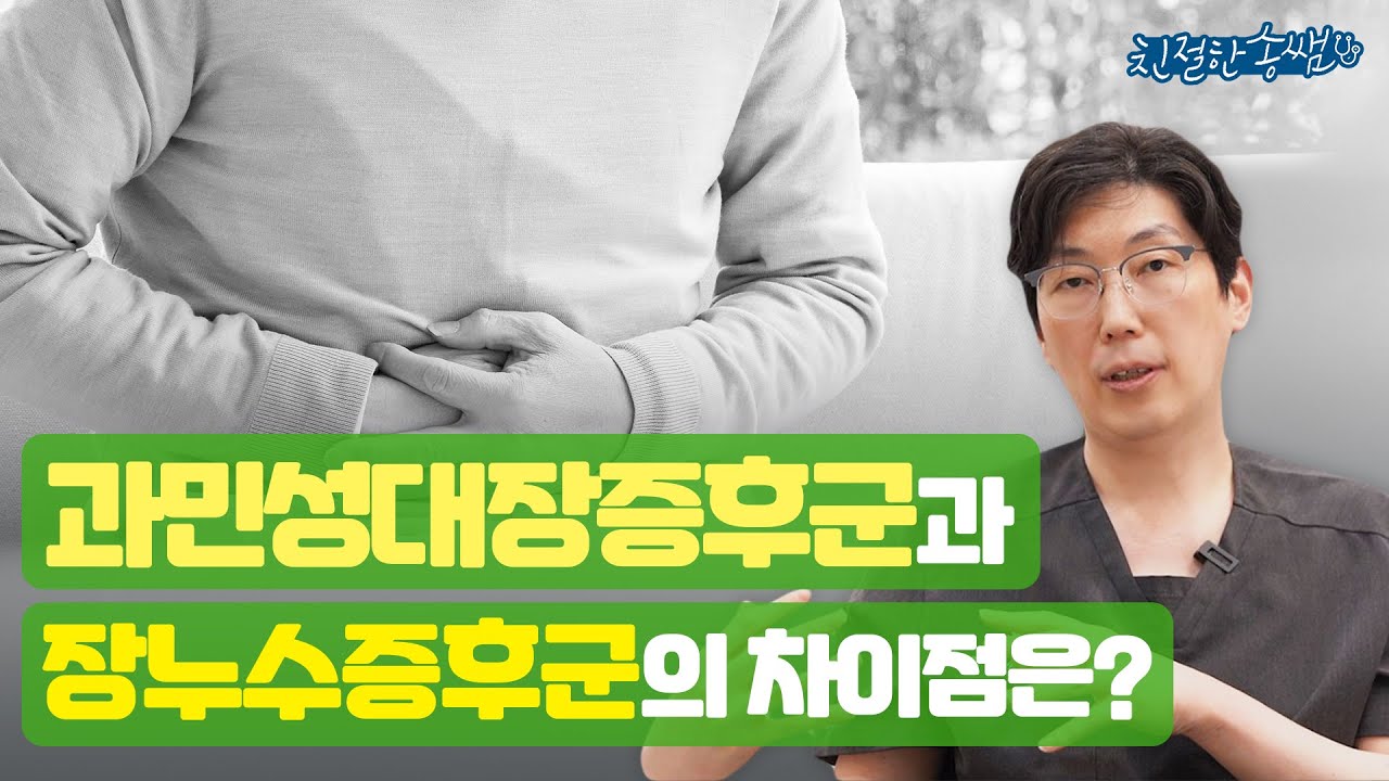 과민성대장증후군 vs 장누수증후군, 뭐가 다를까?