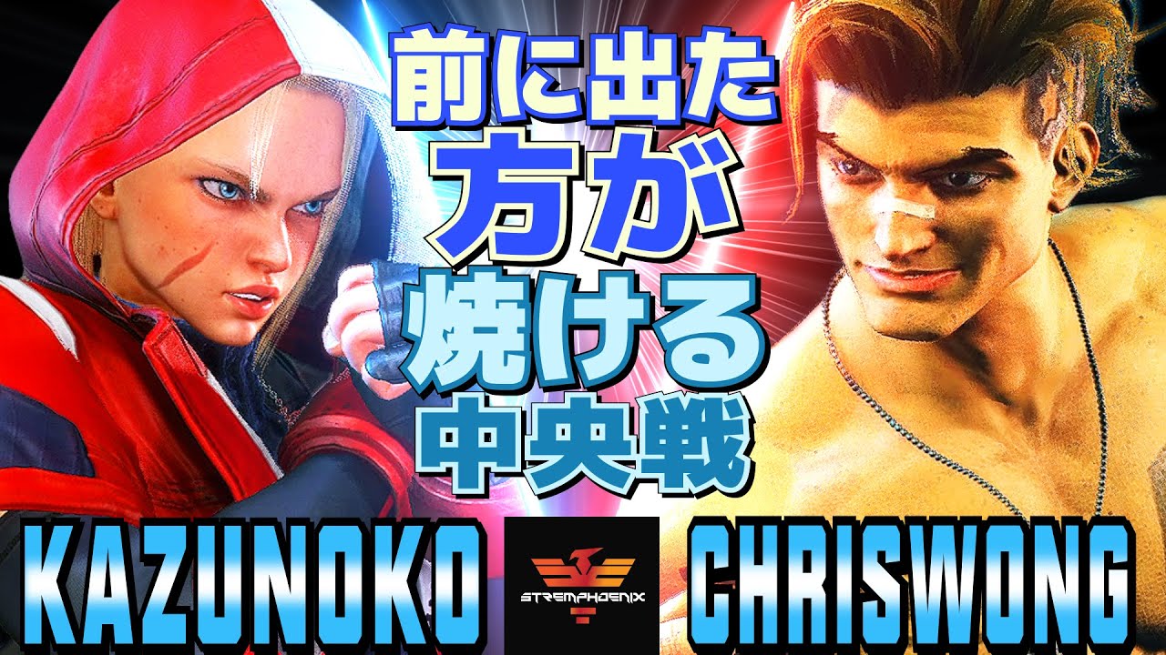 ストリートファイター6✨かずのこ [キャミィ] Vs クリスウォン [ルーク] 前に出た方が焼ける中央戦  | SF6✨Kazunoko [Cammy] Vs ChrisWong [Luke]✨スト6
