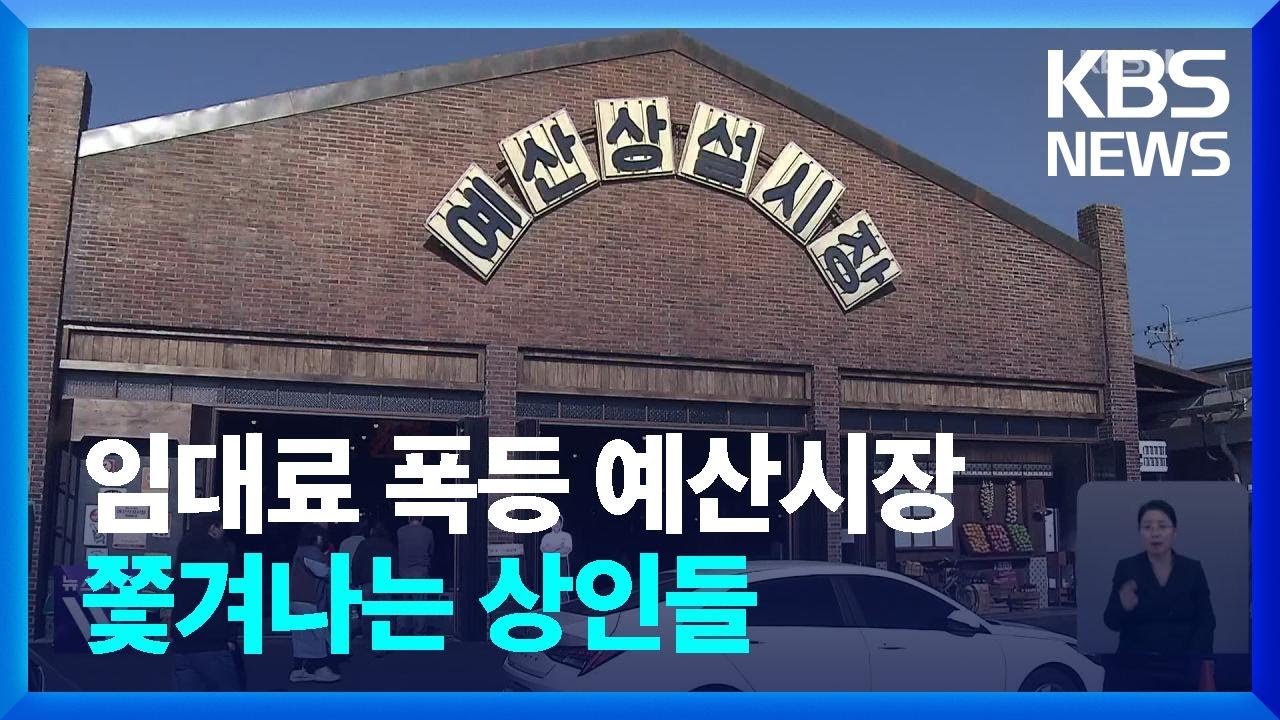 “인기 얻자 쫓겨나”…예산시장 임대료 어떻길래? / KBS  2024.11.22.