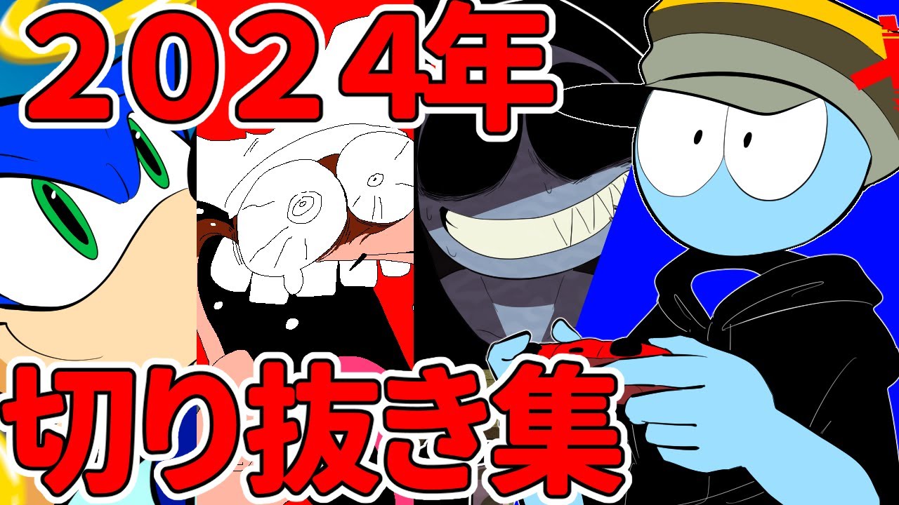 2024年ゲーム動画切り抜き集