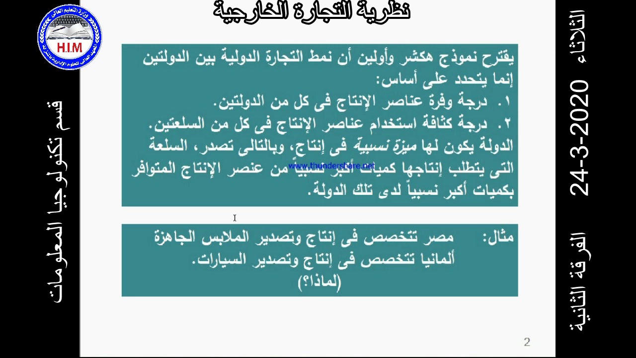 الفرقة الثانية - محاضرة الاسبوع السابع - نظرية التجارة الخارجية د/ ضياء فتحى العدل