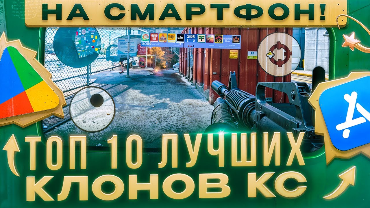 ТОП 10 ЛУЧШИХ КЛОНОВ КС НА СМАРТФОНЫ / CS GO MOBILE / CS MOBILE