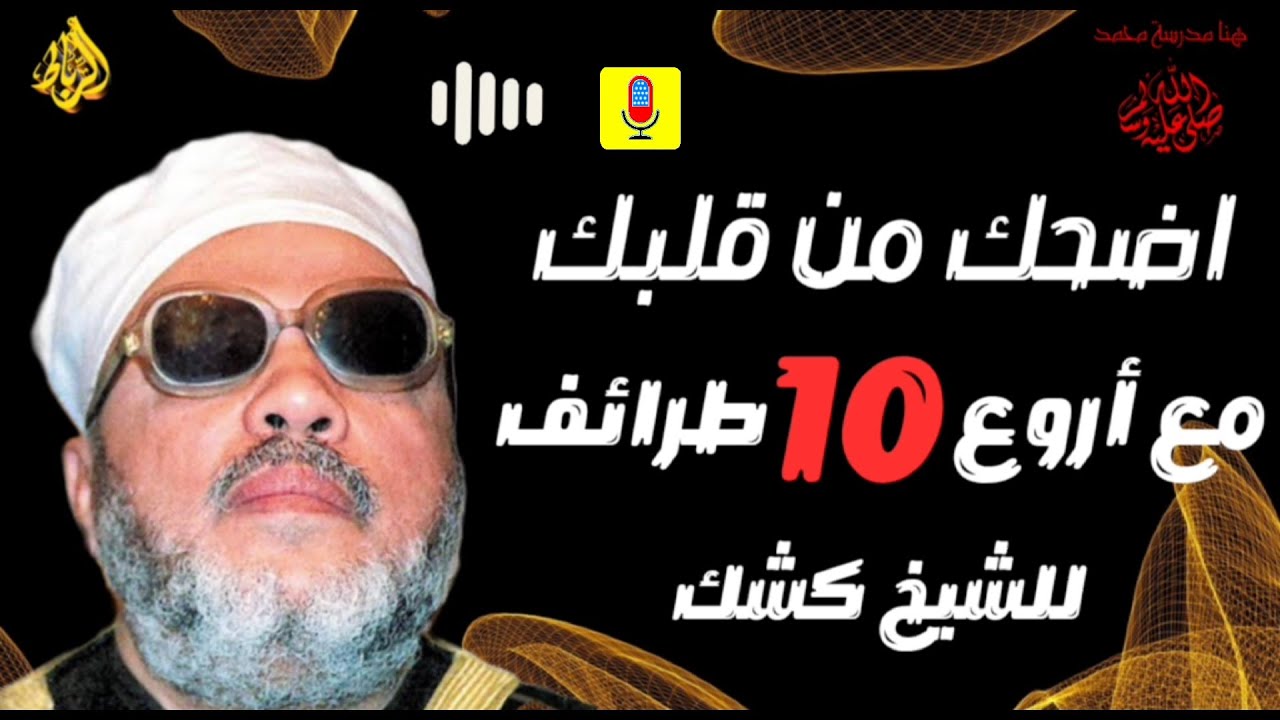 اضحك من قلبك ... مع أروع 10 طرائف للشيخ عبد الحميد كشك