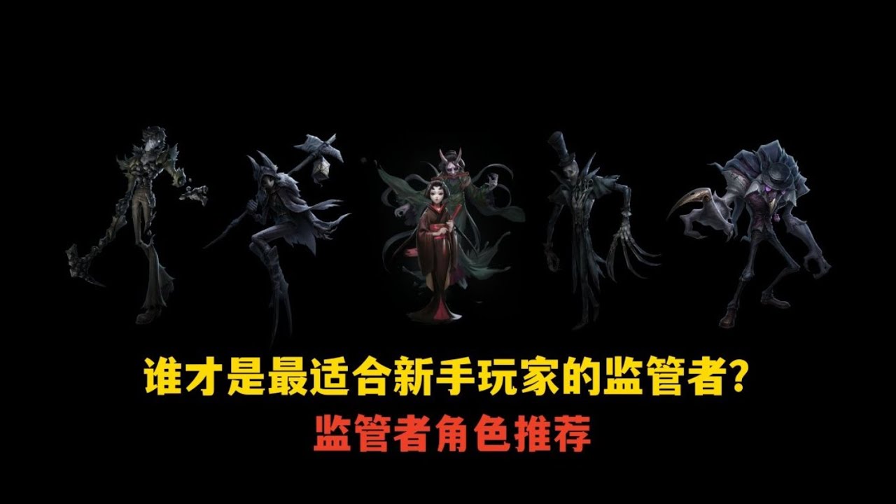 【第五人格1866】新手玩家监管者角色推荐（第一期）#第五人格 #游戏 #identityⅴ