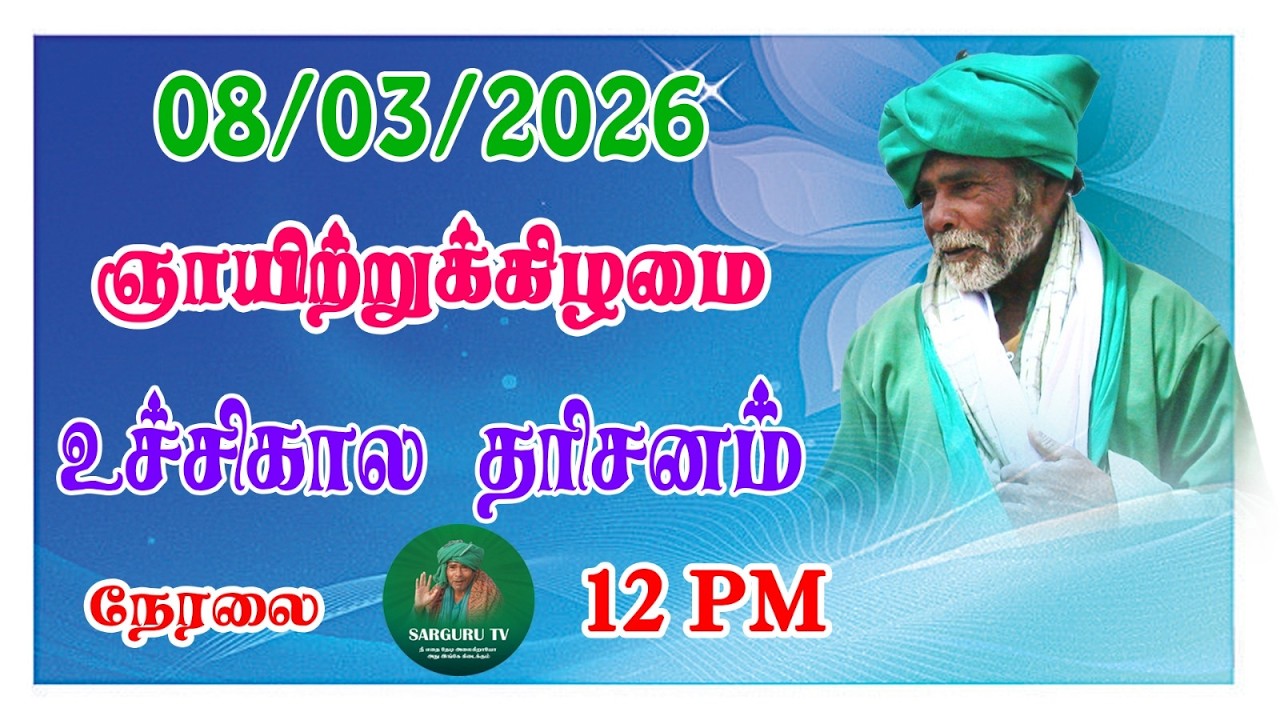 08/03/2026  ஞாயிற்றுக்கிழமை உச்சிகால  தரிசனம்