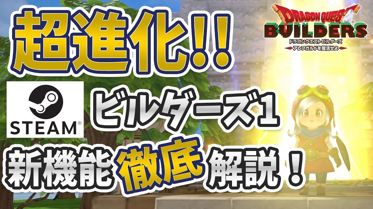 【★補足固定コメント欄】超進化！ビルダーズ1 Steam版新機能徹底解説！【Dragon Quest Builders】
