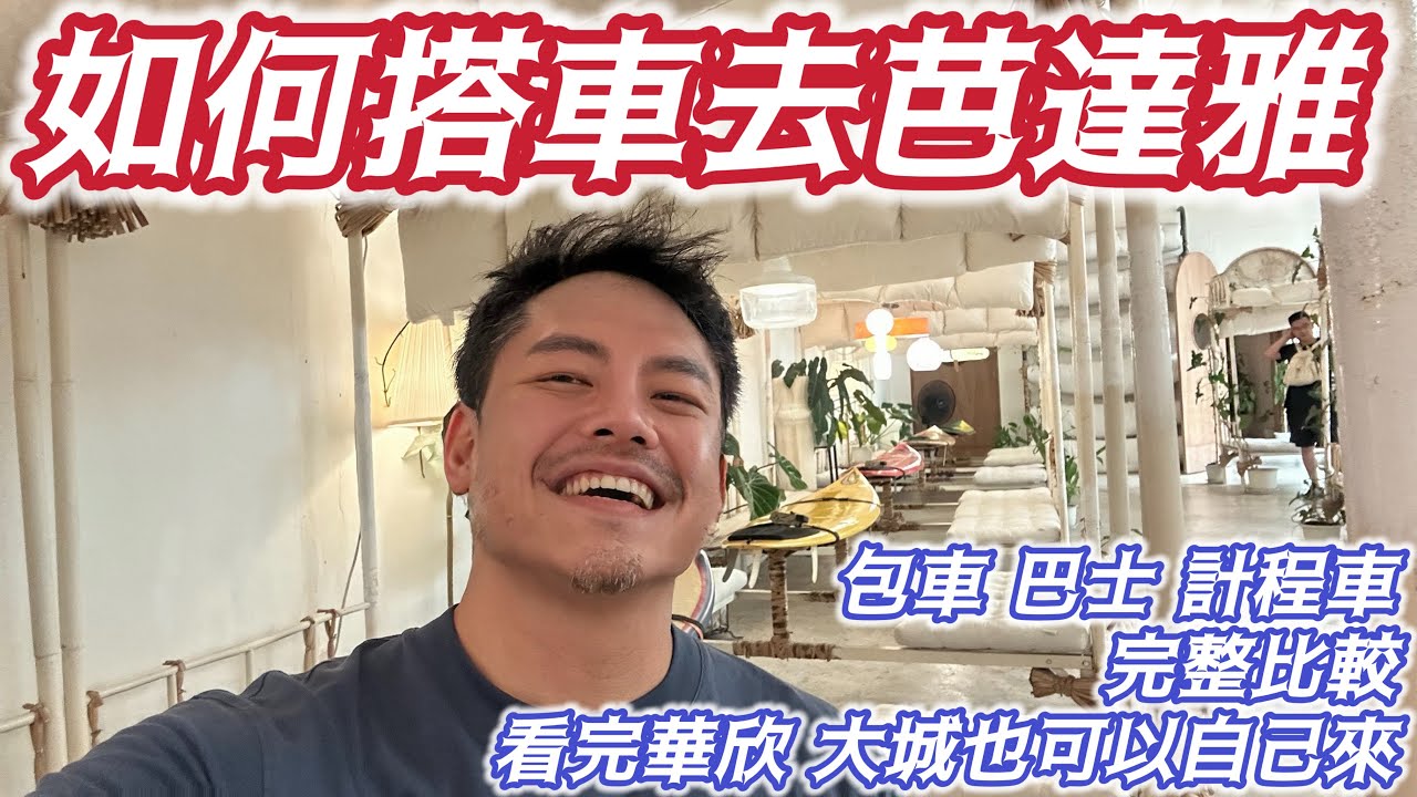 #曼谷交通 歷時兩年 老手必讀 完整收錄長程巴士搭乘方式#芭達雅 #華欣 #大城 往返#曼谷自由行 必備最詳細#工具 影片#北巴士站 #東巴士站 #新南巴士站 一次影片提供 保證全網唯一