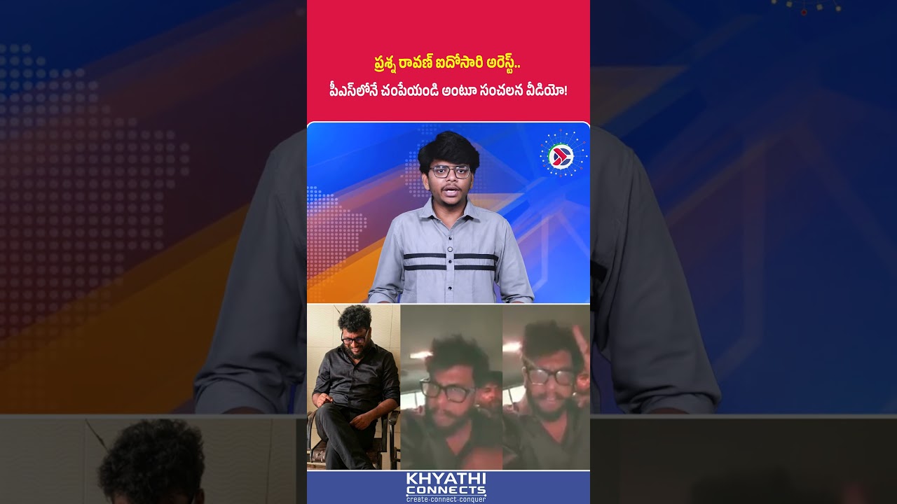 Prashna Ravan : ఐదోసారి అరెస్ట్.. పీఎస్ లోనే చంపేయండి అంటూ సంచలన వీడియో! | #PrashnaRavan #APPolice