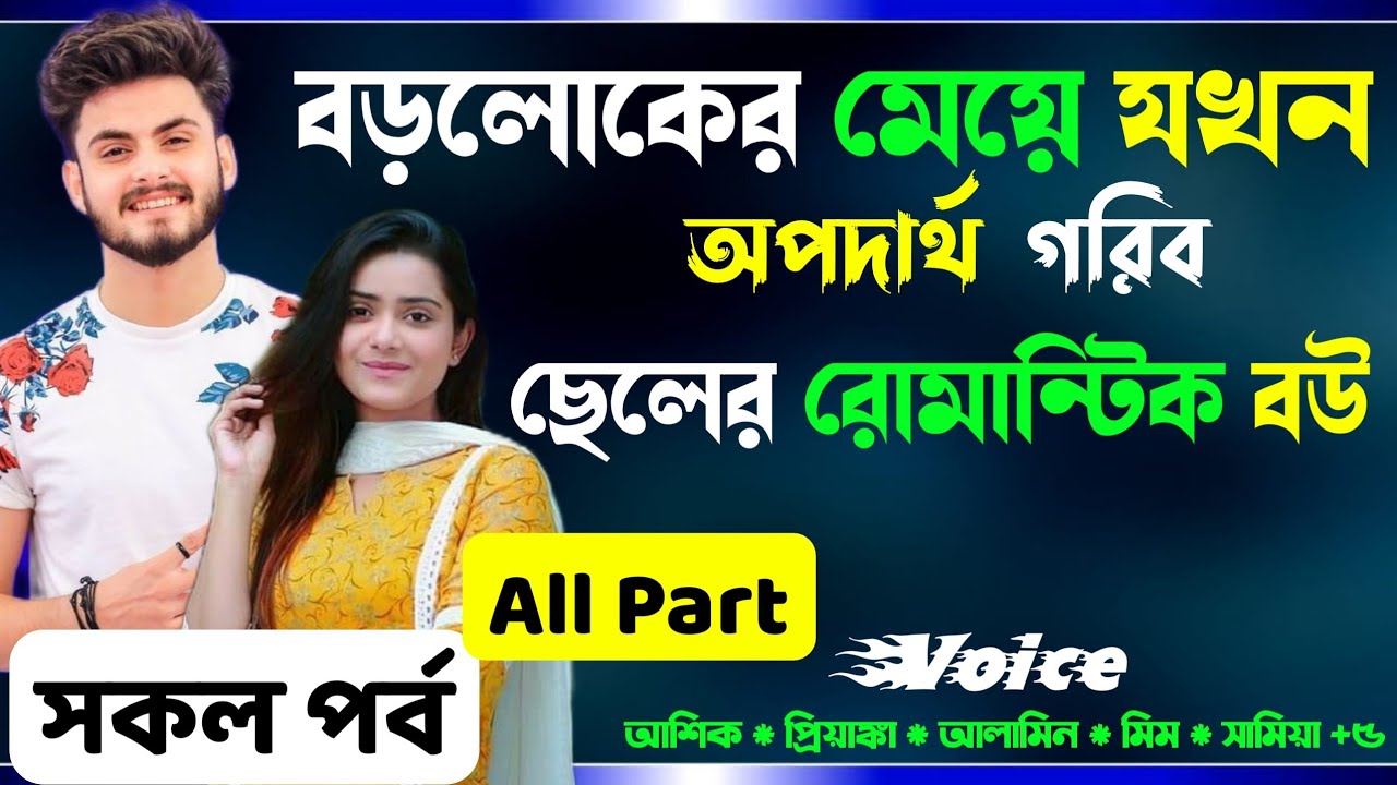 বড়লোকের মেয়ে যখন অপদার্থ গরিব ছেলের রোমান্টিক বউ সকল পর্ব Real Valobashar Golpo Premer Golpo