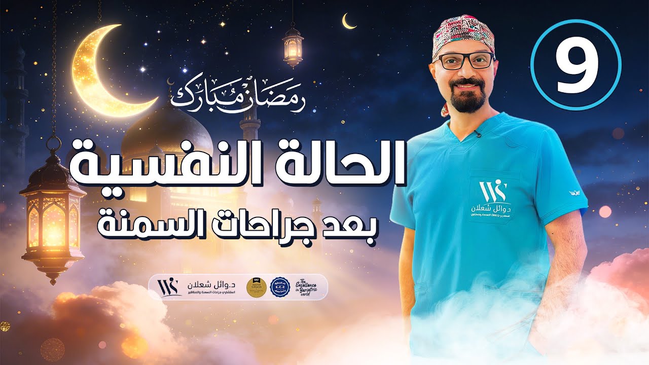 الحالة النفسية بعد #جراحات_السمنة #دكتور_وائل_شعلان #رمضان_كريم #بكره_احلى_بدون_سمنة