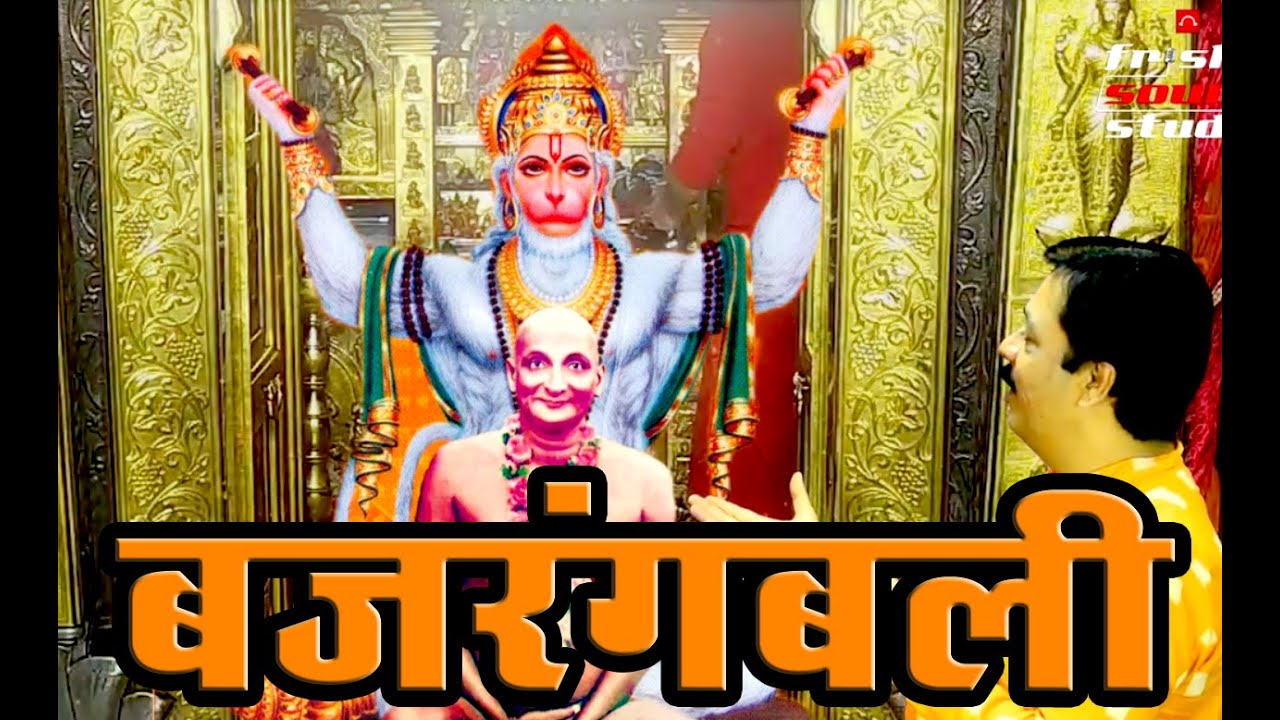 Bajrangbali - Prarthna | प्रार्थना - बजरंग बली | अवधूत श्री नित्यानंदजी बापजी | Hanuman Bhajan |