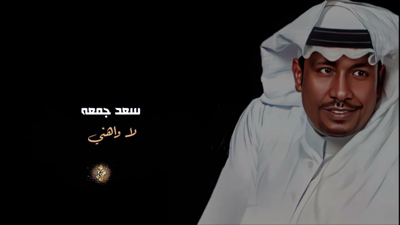 سعد جمعه ( لا واهني اللي ) جلسه