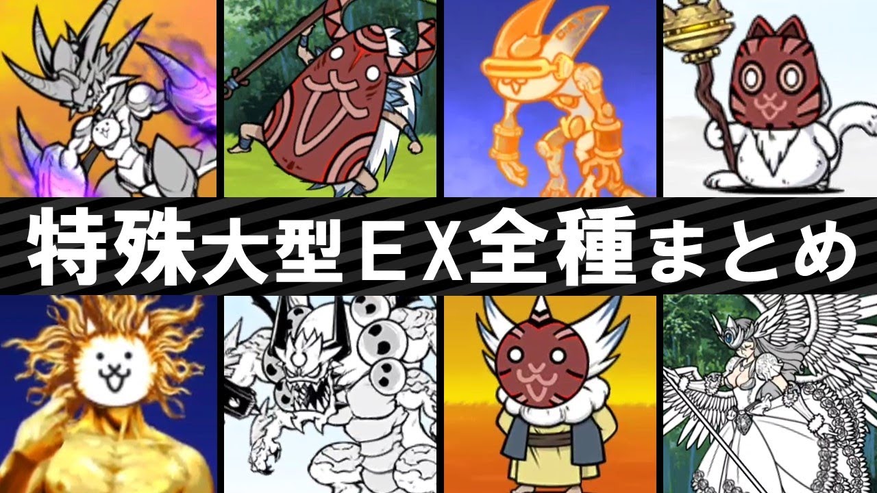 【全8種類】特殊大型EXキャラクターを一気に解説【にゃんこ大戦争】【voiceroid実況】