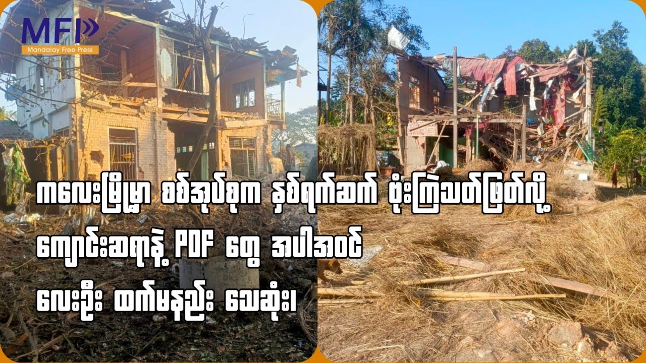 ကလေးမြို့မှာ စစ်အုပ်စုက နှစ်ရက်ဆက် ဗုံးကြဲလို့ ကျောင်းဆရာနဲ့ PDF တွေ အပါအဝင် လေးဦး ထက်မနည်း သေဆုံး၊
