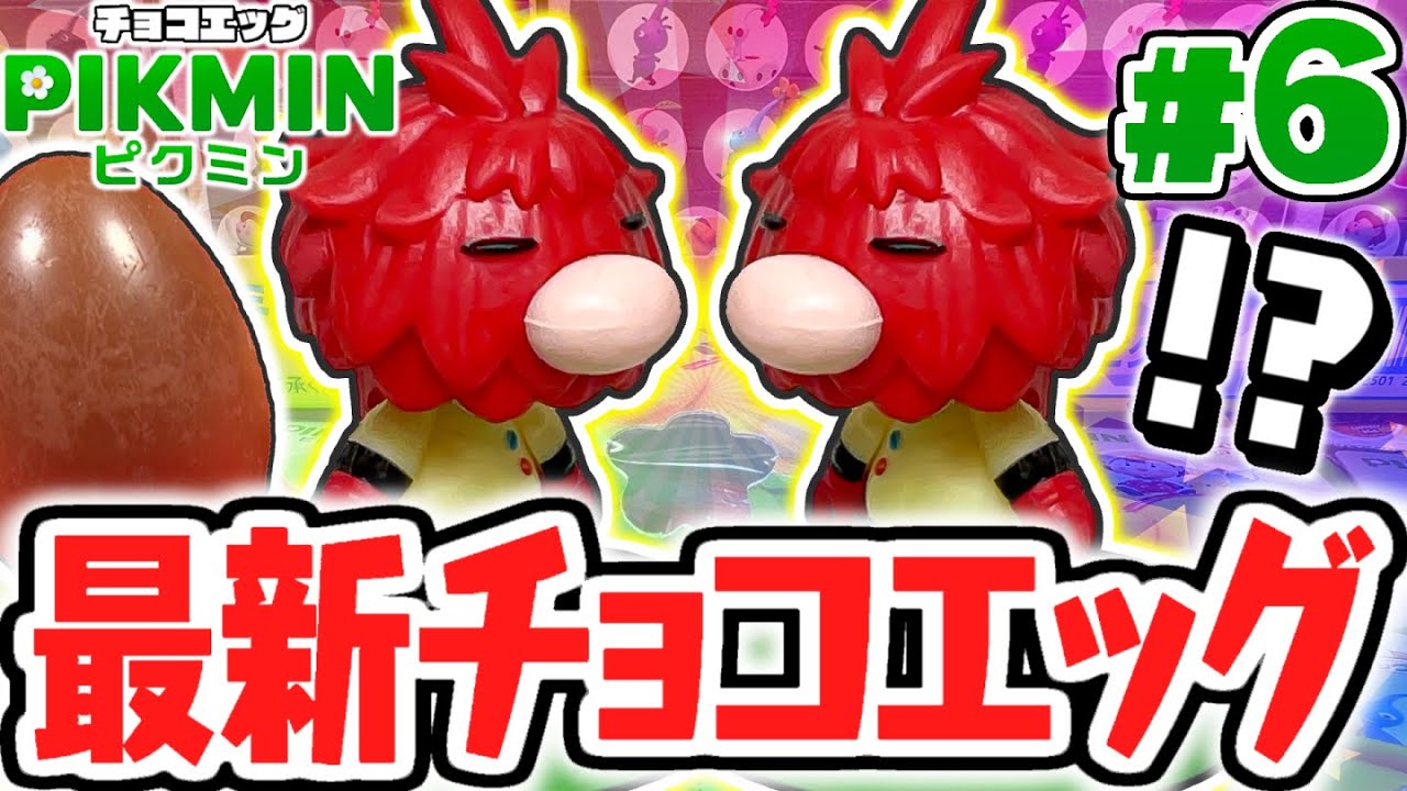 2個シークレットが出現!?ダブルコンプを目指せ!!ピクミン編Part6【チョコエッグ】